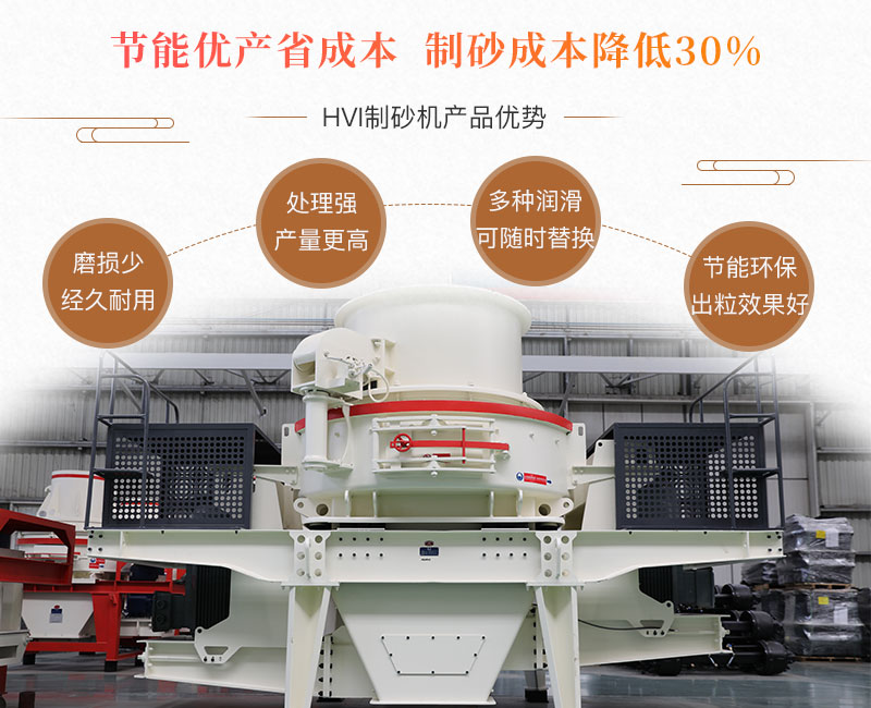 HVI制砂機(jī)性能優(yōu)勢