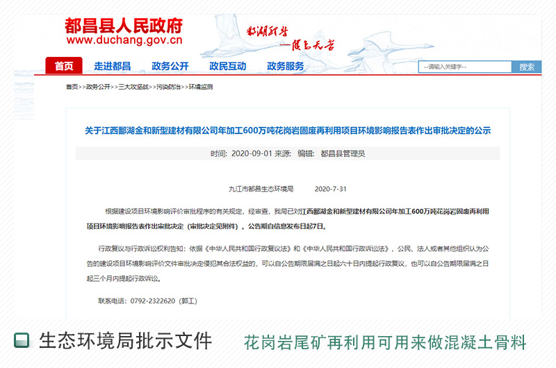 江西省關(guān)于花崗巖固廢再利用項目的公示文件